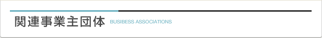 関連事業主団体
