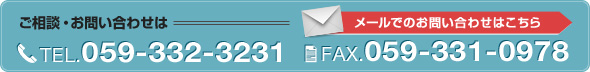 ご相談・お問い合わせは メール、TEL.059-332-3231 FAX.059-331-0978