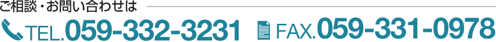 ご相談・お問い合わせはTEL059-332-3231 FAX.059-331-0978