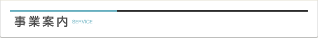 事業案内