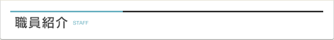 職員紹介